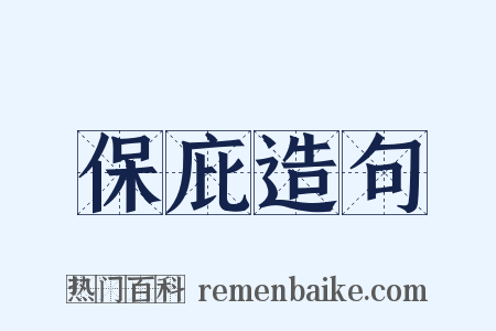 保庇造句是什么意思的图片